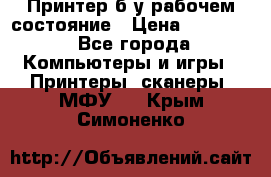 Принтер б.у рабочем состояние › Цена ­ 11 500 - Все города Компьютеры и игры » Принтеры, сканеры, МФУ   . Крым,Симоненко